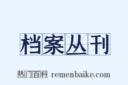 档案丛刊是什么意思的图片